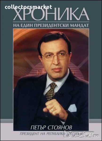 Петър Стоянов. Хроника на един президентски мандат, снимка 1