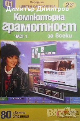 Компютърна грамотност за всеки. Част 1 Колектив, снимка 1