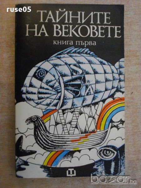 Книга "Тайните на вековете - книга първа-Сборник" - 396 стр., снимка 1