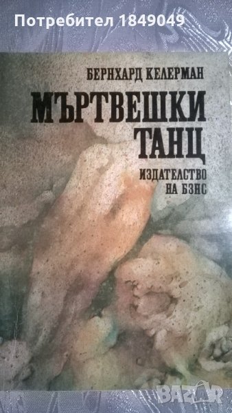 Мъртвешки танц, снимка 1