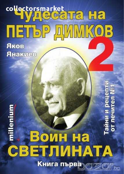 Чудесата на Петър Димков: Воин на светлината, снимка 1