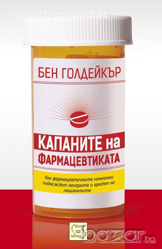 Капаните на фармацевтиката , снимка 1