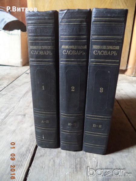 Речници, енциклопедии, справочници, снимка 1