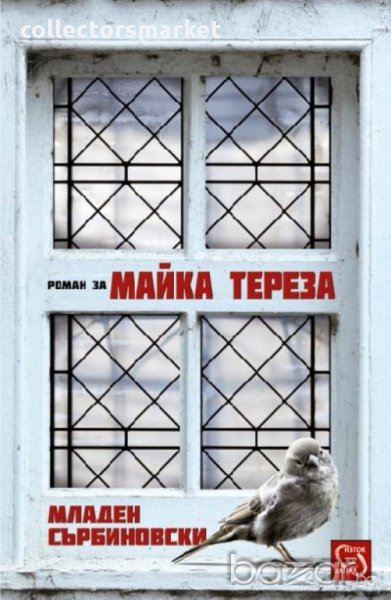 Роман за Майка Тереза , снимка 1