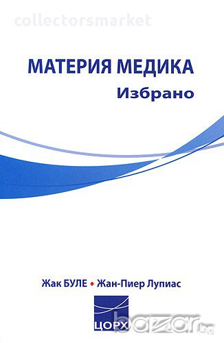 Материя медика - Избрано , снимка 1