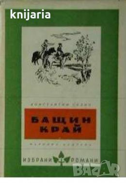 Библиотека Избрани романи: Бащин край , снимка 1