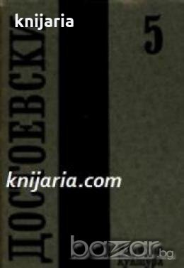 Фьодор Достоевски Събрани съчинения в 12 тома том 5: Престъпление и наказание  , снимка 1