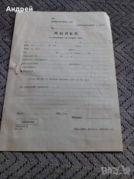 Бланка,Молба за издаване на открит лист, снимка 1