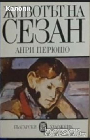 Анри Перюшо - Животът на Сезан, снимка 1