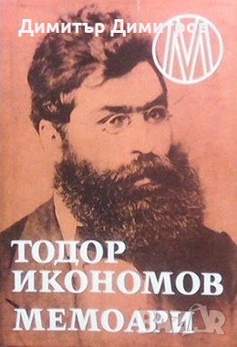 Мемоари Тодор Икономов, снимка 1