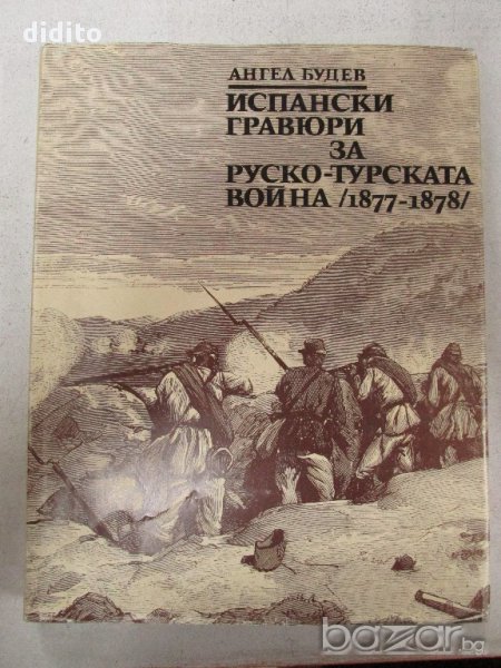 Испански гравюри за Руско-турската война (1877-1878), снимка 1