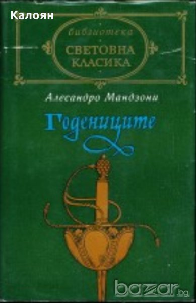 Алесандро Мандзони - Годениците (св.кл.), снимка 1