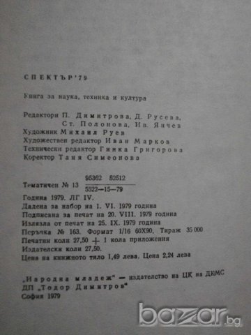 Книга "Спектър 79-П.Димитрова,Д.Русева,С.Полонова"-440 стр., снимка 6 - Специализирана литература - 7999591