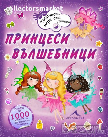 Принцеси вълшебници - Творческа игра със стикери , снимка 1 - Художествена литература - 13745610