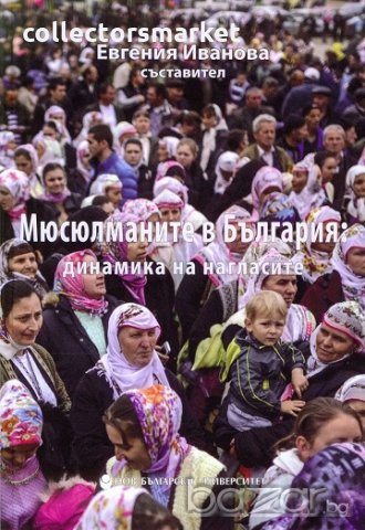 Мюсюлманите в България: динамика на нагласите