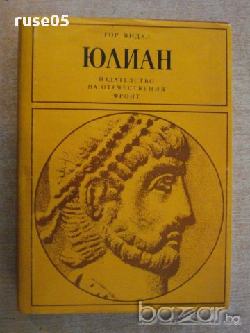 Книга "Юлиан - Гор Видал" - 524 стр.