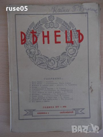 Списание "*Венецъ* - книжка 1 - октомврий 1936 г." - 64 стр.