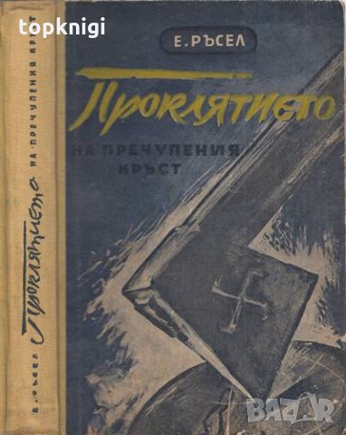 Проклятието на пречупения кръст