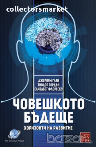 Човешкото бъдеще 