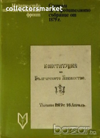 Спомени за Учредителното събрание от 1879 г., снимка 1 - Художествена литература - 18834090