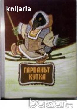 Гарванът Кутха: Приказки от народите на Севера, снимка 1 - Детски книжки - 18898164