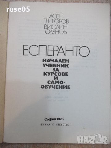 Книга "Есперанто.Нач.учебник за курсове...А.Григоров"-188стр, снимка 2 - Чуждоезиково обучение, речници - 22408863