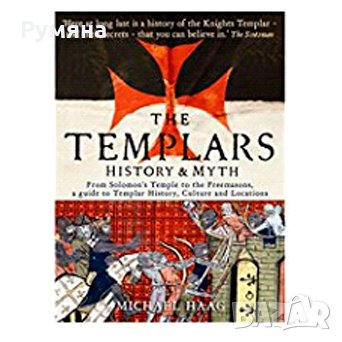 Templars: History and Myth / Рицари Тамплиери: История и Мит (АЕ)