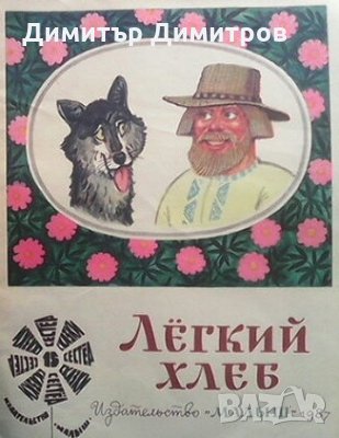 Лёгкий хлеб Сборник