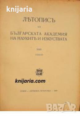 Летопис на Българската академия на науките книга 23 1939/1940 