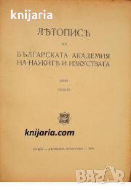 Летопис на Българската академия на науките книга 23 1939/1940 