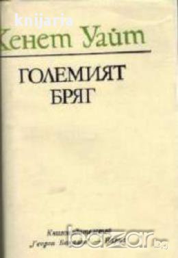 Големият бряг, снимка 1 - Художествена литература - 17393691