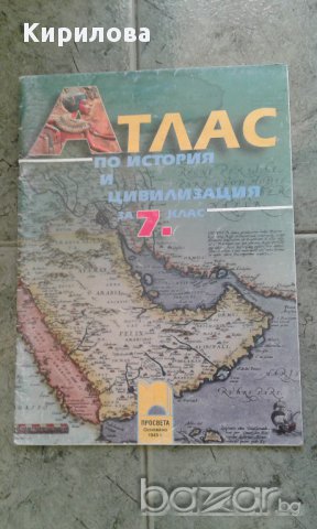 Атлас по история и цивилизация за 7. клас. Мария Босева Просвета., снимка 1