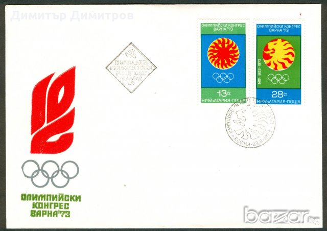 Първодневен плик 1973г.-Олимпийски конгрес във Варна