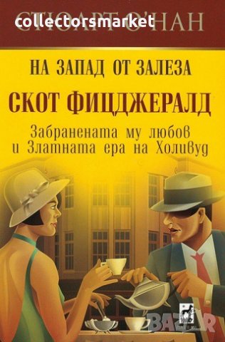 На Запад от залеза