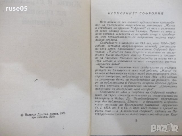 Книга "Житие и страд.на грешния Софроний-С.Врачански"-104стр, снимка 3 - Художествена литература - 24385309