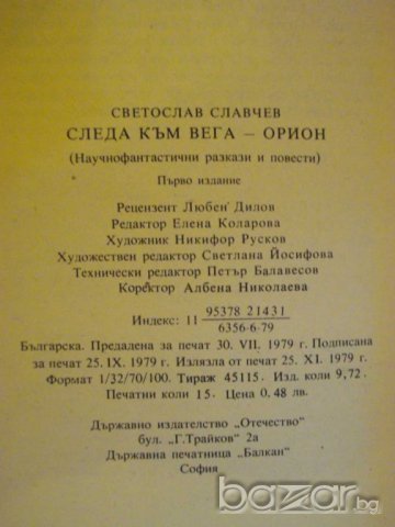 Книга "Следа към Вега-Орион - Светослав Славчев" - 240 стр., снимка 5 - Художествена литература - 8244312