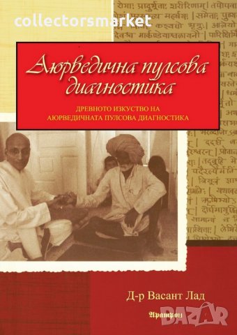 Аюрведична пулсова диагностика, снимка 1 - Специализирана литература - 22077015