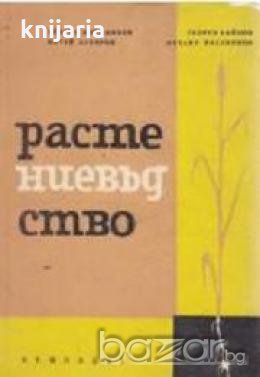 Растениевъдство , снимка 1 - Художествена литература - 18236831