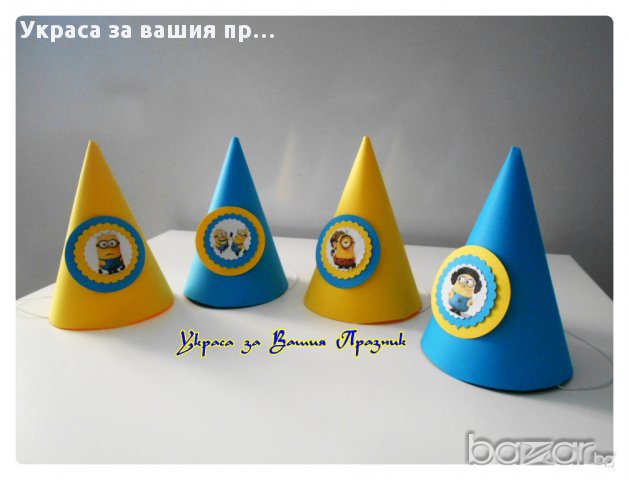 парти шапки с Миньоните за детски рожден ден, снимка 2 - Други - 13491229