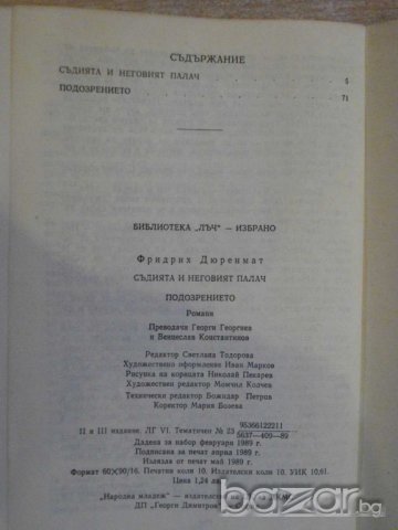 Книга "Съд.и неговият палач-Подозрението-Ф.Дюренмат"-160стр., снимка 5 - Художествена литература - 7954753