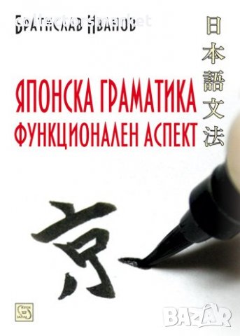 Японска граматика. Функционален аспект, снимка 1 - Чуждоезиково обучение, речници - 13605276