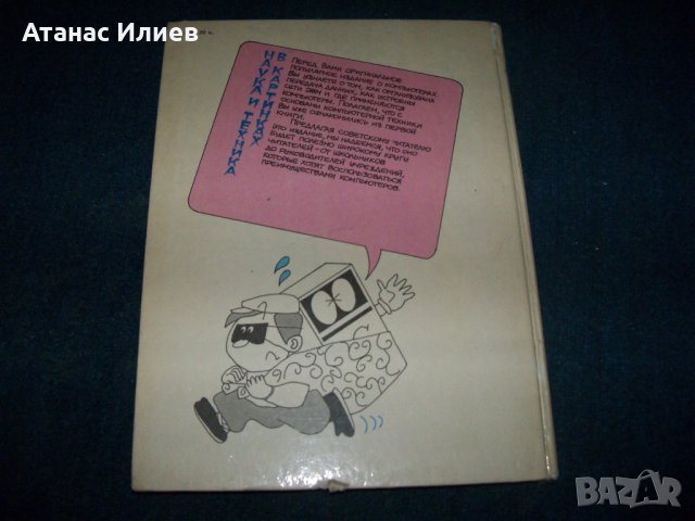 "Мир компьютров" част 2-ра японски комикс на руски от 1988г., снимка 12 - Специализирана литература - 26106609