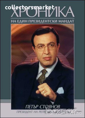 Петър Стоянов. Хроника на един президентски мандат, снимка 1 - Художествена литература - 10541300