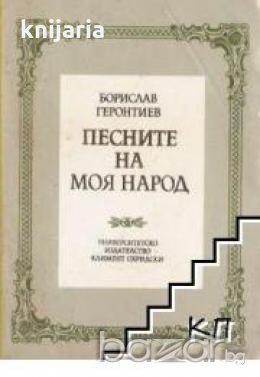 Песните на моя народ