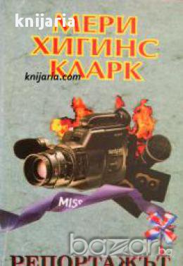 Репортажът 