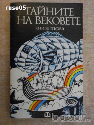 Книга "Тайните на вековете - книга първа-Сборник" - 396 стр.
