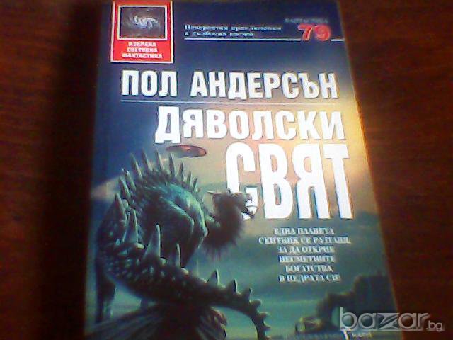 Дяволски свят - Пол Андерсън, снимка 1 - Художествена литература - 9579214