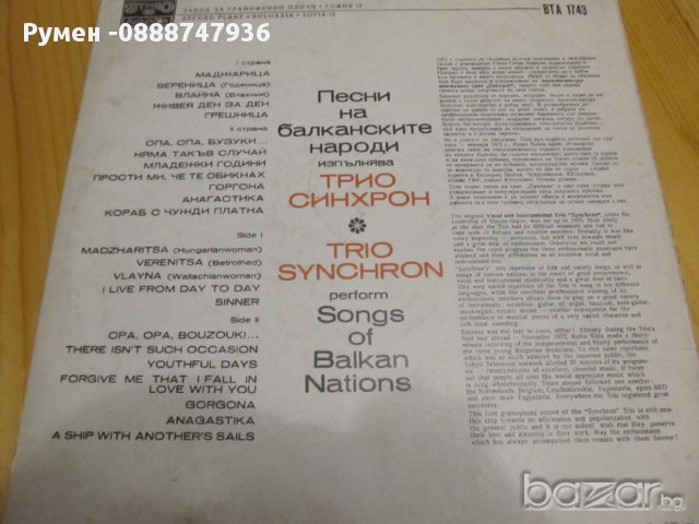 Голяма Грамофонна плоча  Трио Синхрон - изд.71г.- за ценители и колекционери !, снимка 3 - Грамофонни плочи - 13695848