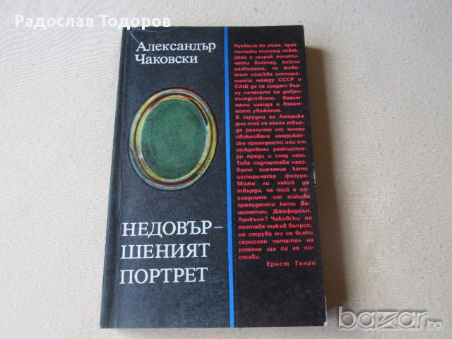 Александър Чаковски - Недовършеният портрет, снимка 1 - Художествена литература - 13202706