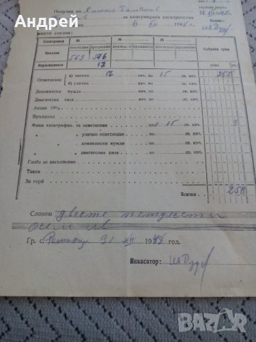 Стара квитанция за електроенергия 1948, снимка 3 - Антикварни и старинни предмети - 23957608